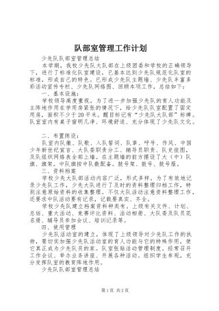 队部室管理工作计划 