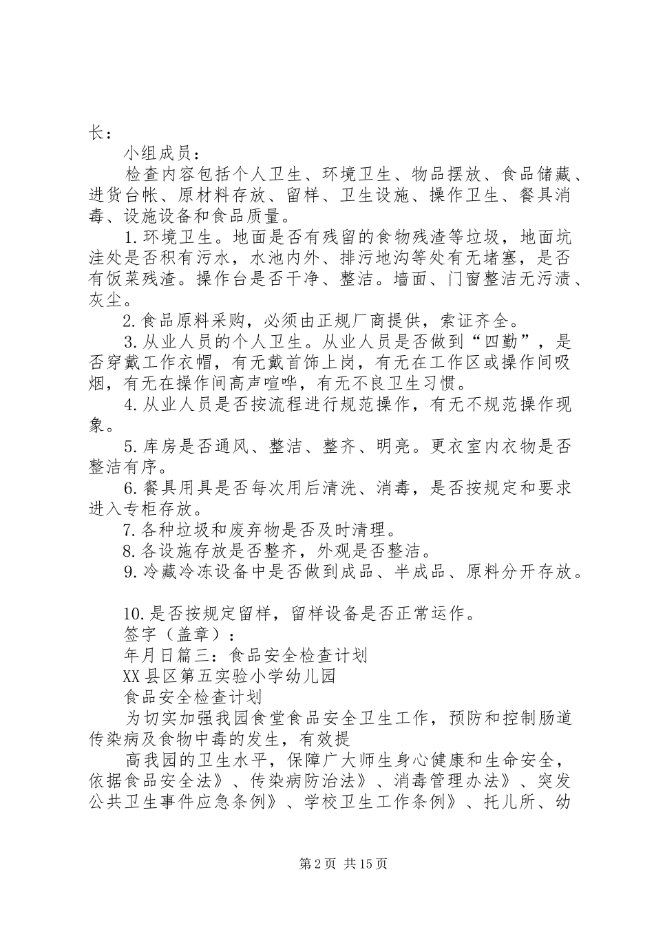 学校食品安全检查计划3篇_第2页