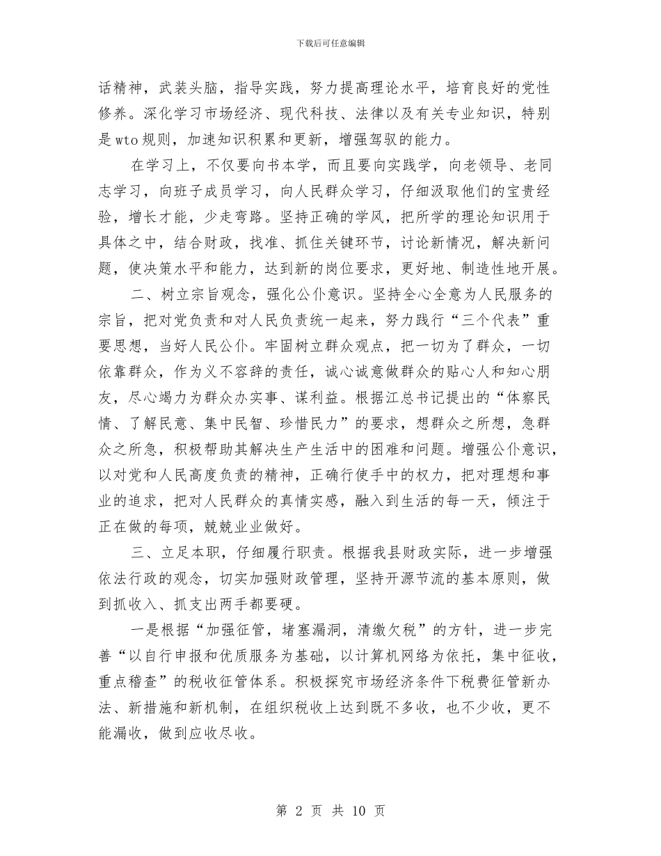 县财政局长就职演讲稿范文与县质量技术监督局党建工作述职报告汇编_第2页