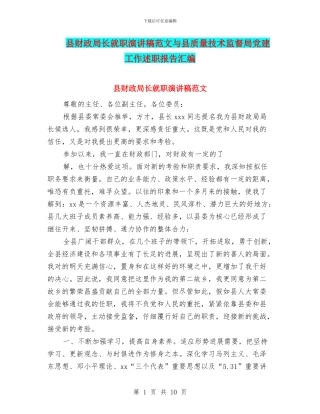 县财政局长就职演讲稿范文与县质量技术监督局党建工作述职报告汇编