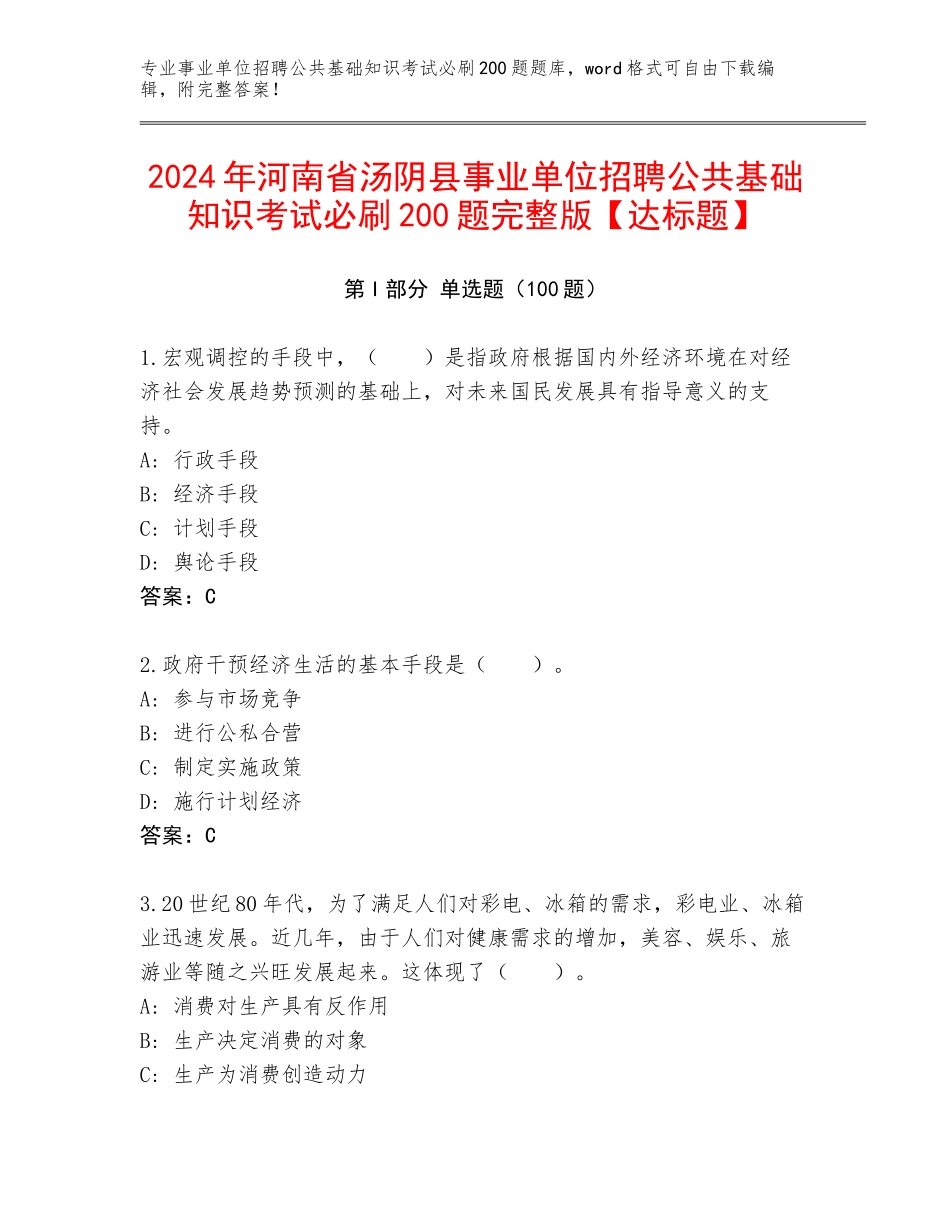 2024年河南省汤阴县事业单位招聘公共基础知识考试必刷200题完整版【达标题】_第1页