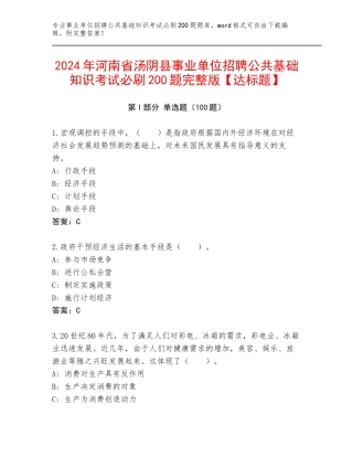 2024年河南省汤阴县事业单位招聘公共基础知识考试必刷200题完整版【达标题】