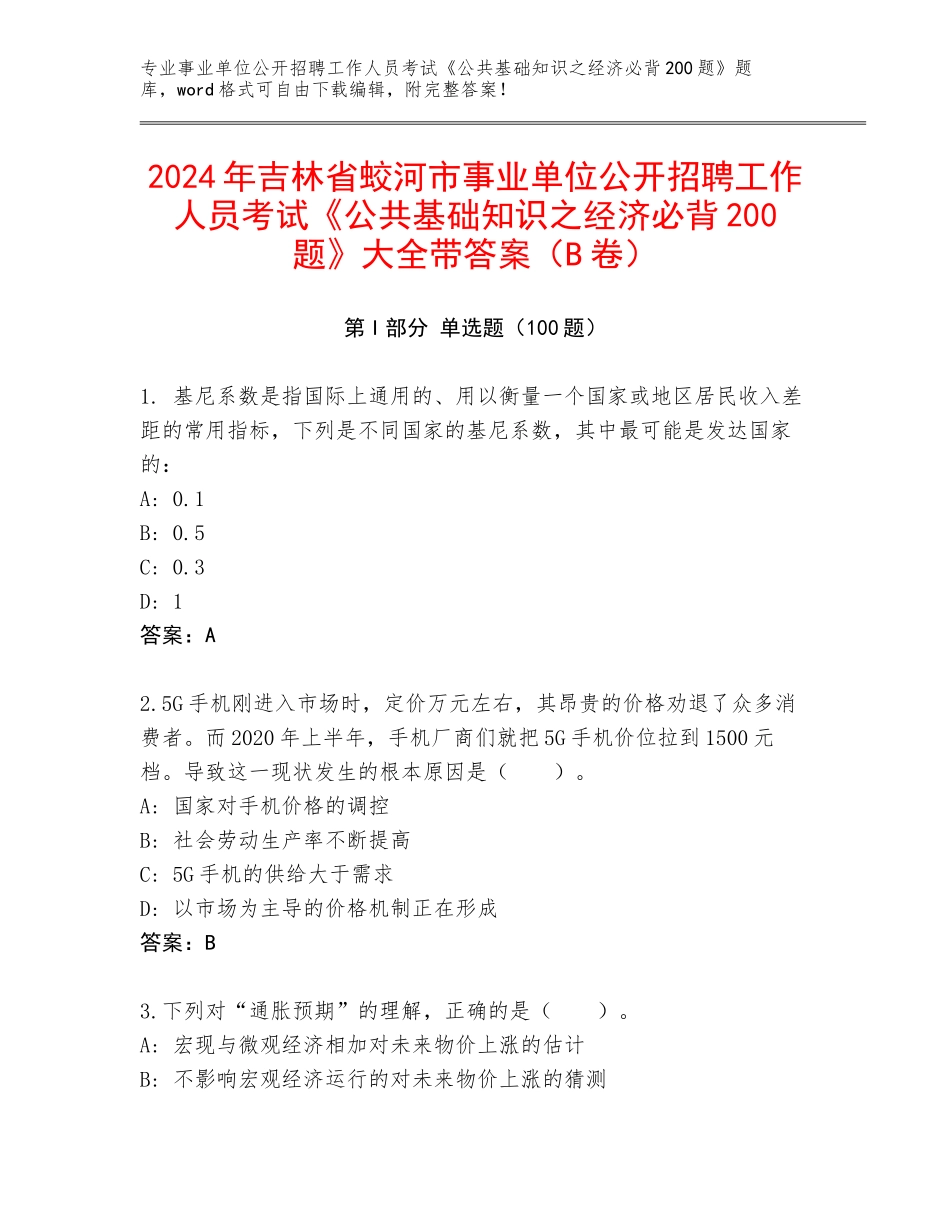 2024年吉林省蛟河市事业单位公开招聘工作人员考试《公共基础知识之经济必背200题》大全带答案（B卷）_第1页