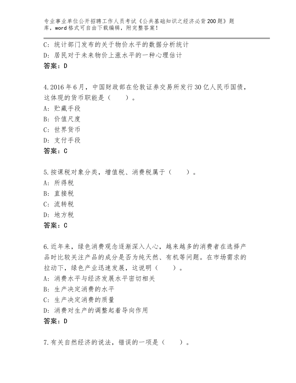 2024年吉林省蛟河市事业单位公开招聘工作人员考试《公共基础知识之经济必背200题》大全带答案（B卷）_第2页