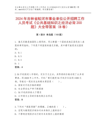 2024年吉林省蛟河市事业单位公开招聘工作人员考试《公共基础知识之经济必背200题》大全带答案（B卷）