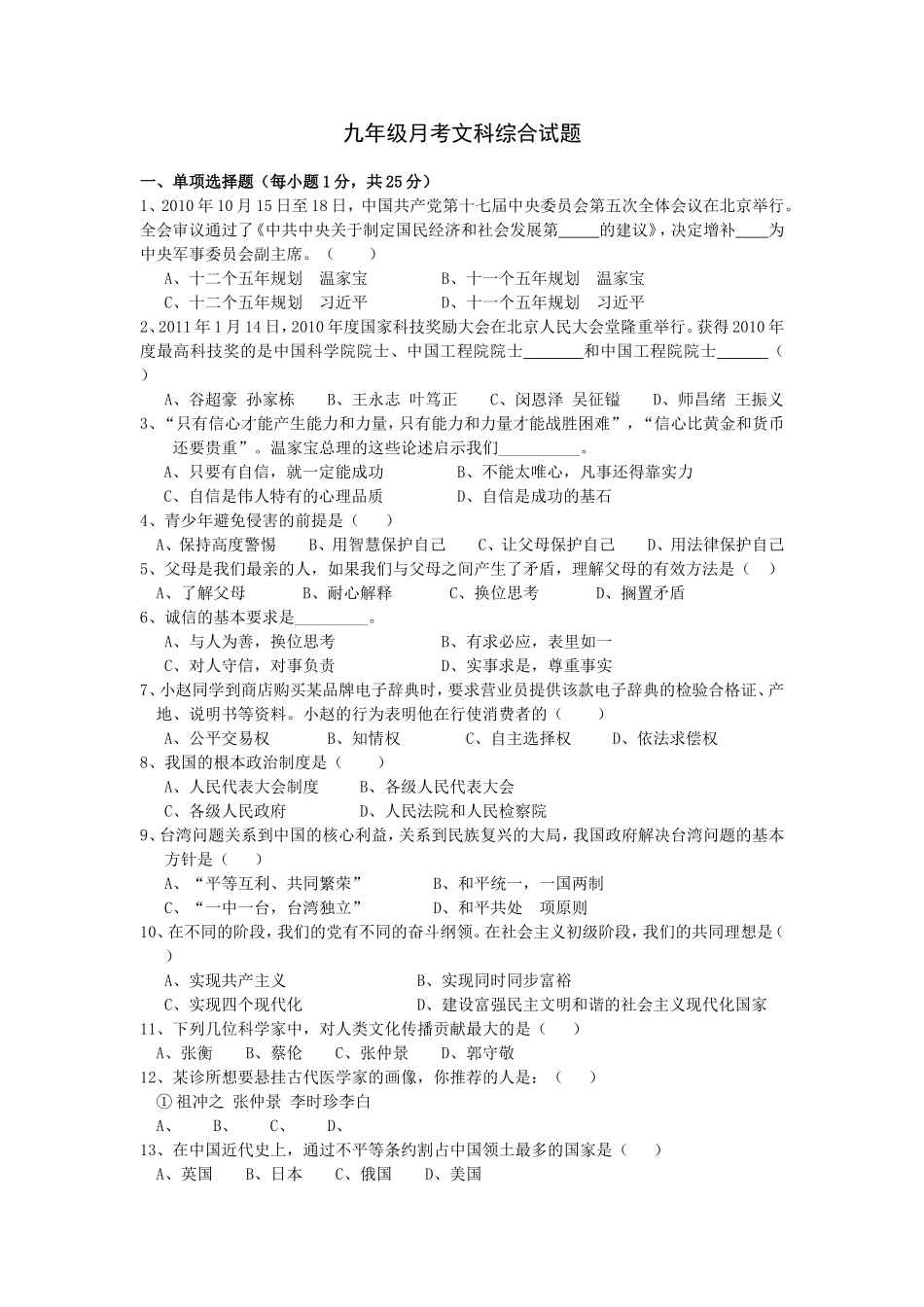 九年级月考文科综合试题_第1页