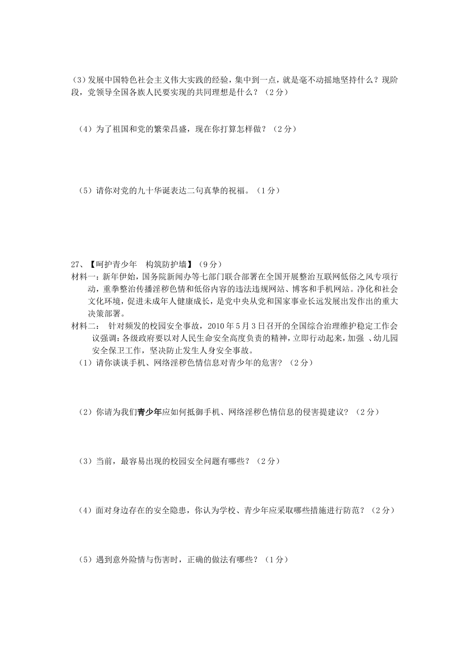 九年级月考文科综合试题_第3页