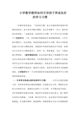 小学数学教师如何引导孩子养成良好的学习习惯