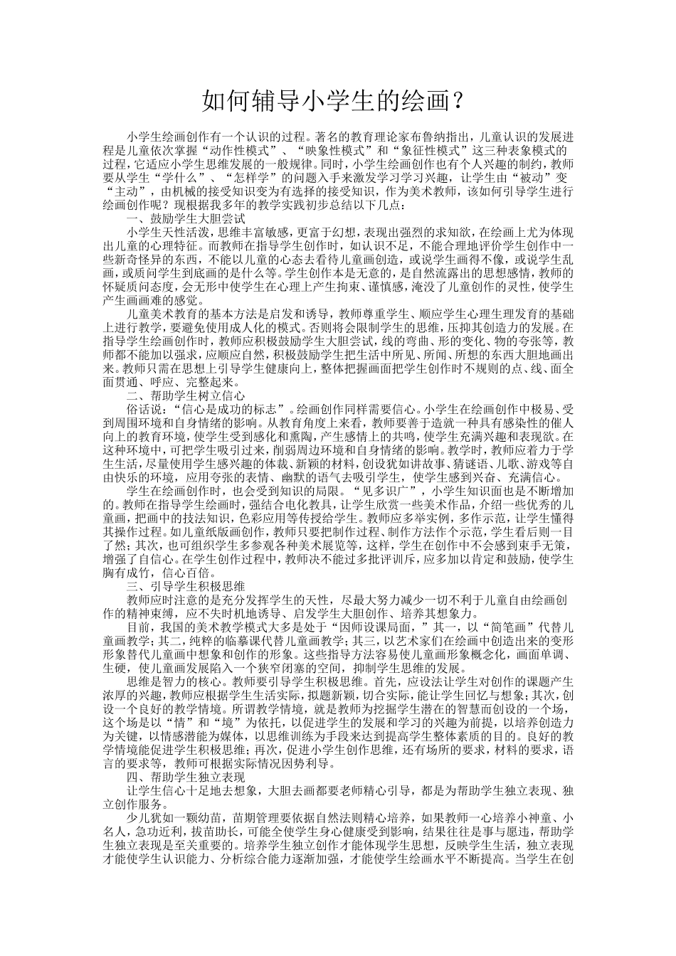 如何辅导小学生的创作？_第1页