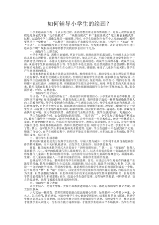 如何辅导小学生的创作？