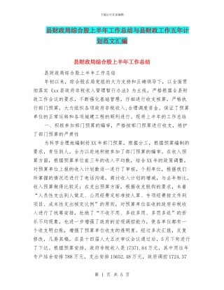 县财政局综合股上半年工作总结与县财政工作五年计划范文汇编