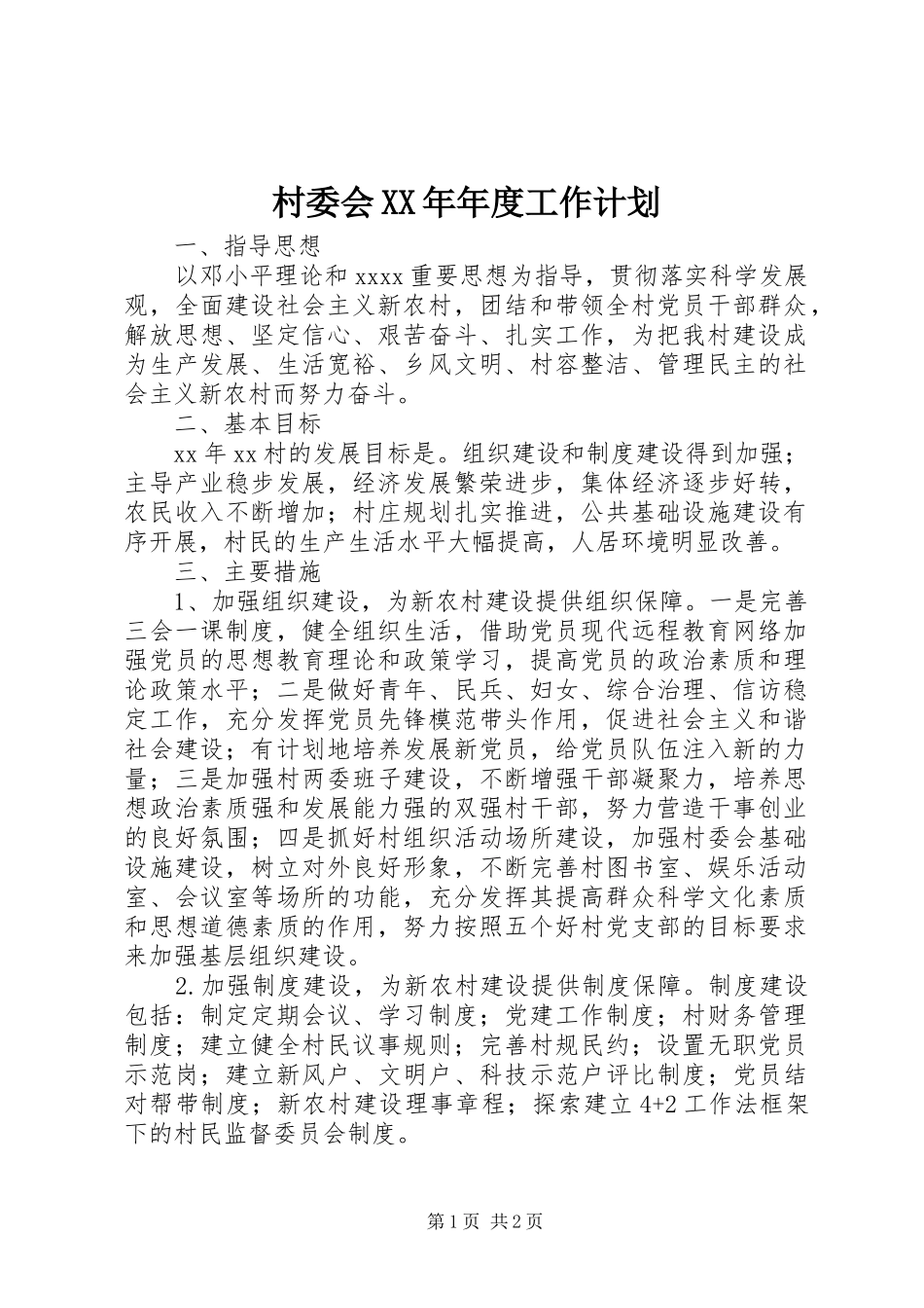 村委会XX年年度工作计划 _第1页