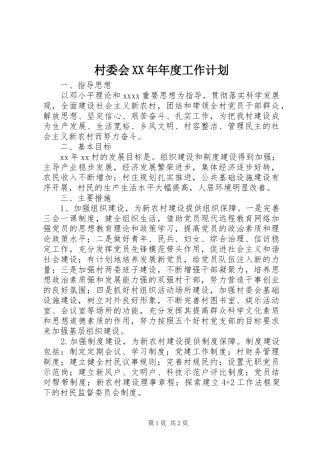村委会XX年年度工作计划 