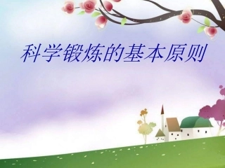 《科学锻炼的基本原则》