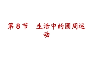 第8节生活中的圆周运动课件