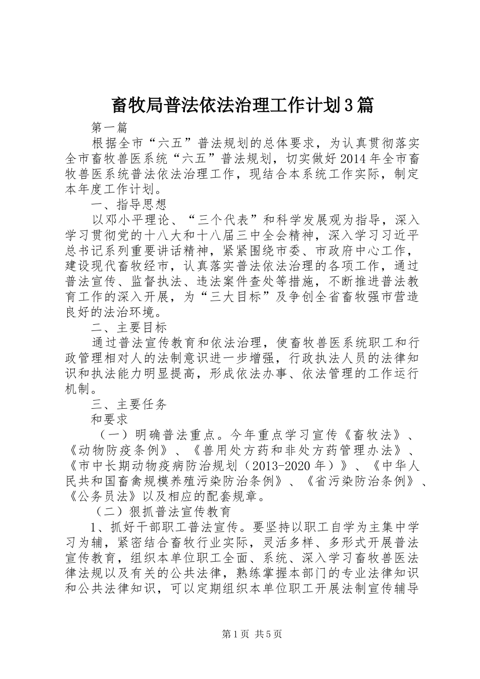 畜牧局普法依法治理工作计划3篇_第1页