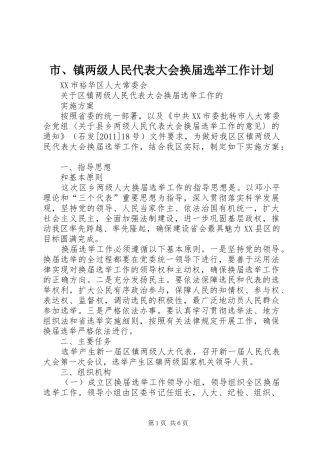 市、镇两级人民代表大会换届选举工作计划 