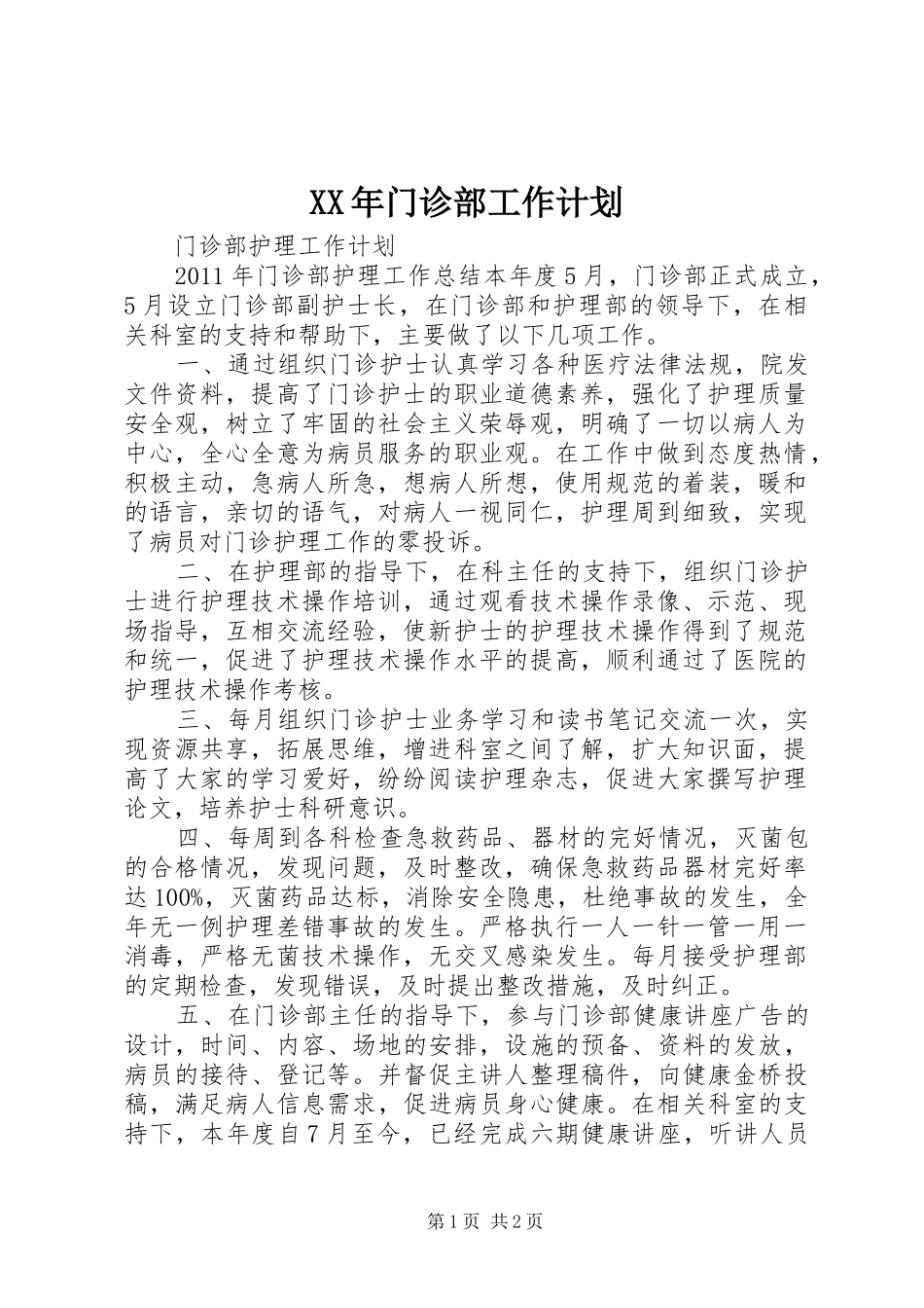 XX年门诊部工作计划 _第1页