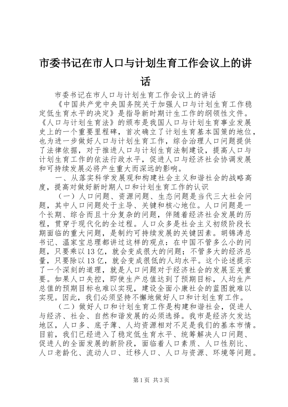 市委书记在市人口与计划生育工作会议上的讲话 _第1页