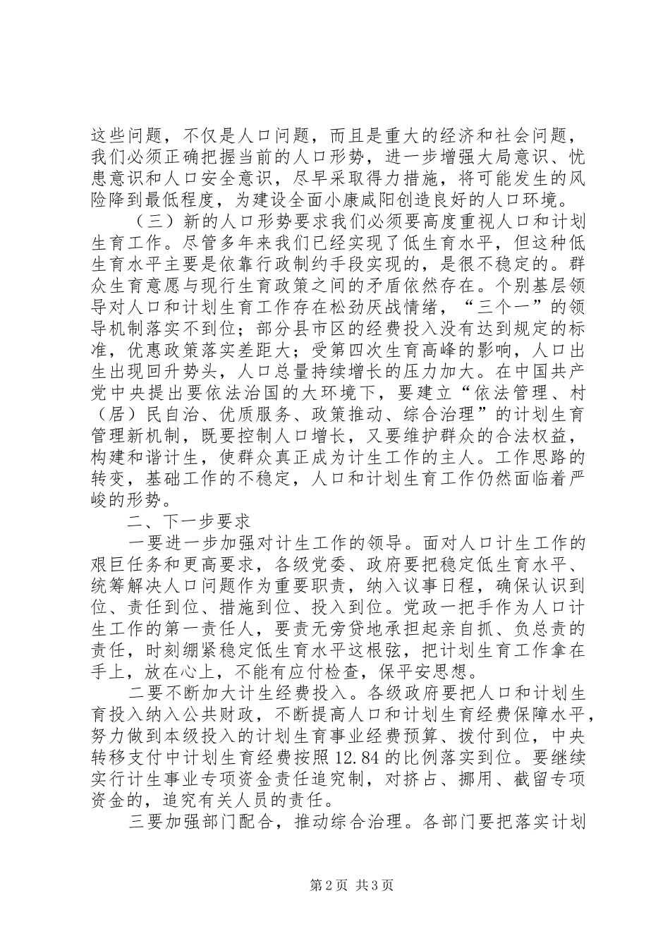 市委书记在市人口与计划生育工作会议上的讲话 _第2页