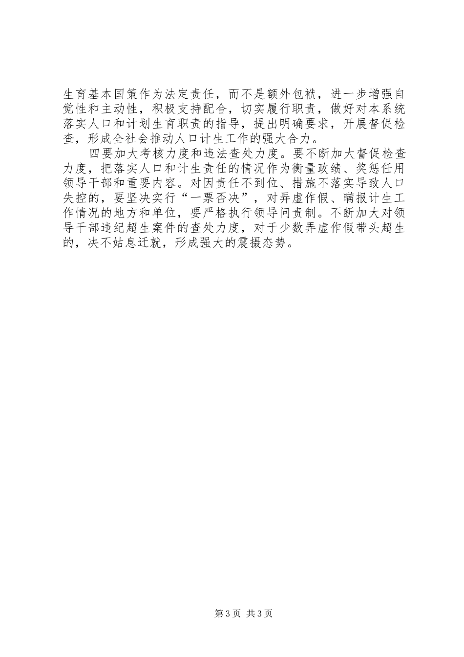 市委书记在市人口与计划生育工作会议上的讲话 _第3页