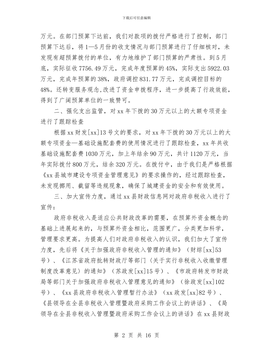 县财政局综合股上半年工作总结与县财政局群众信访工作总结(多篇范文)汇编_第2页