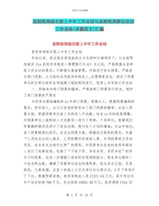 县财政局综合股上半年工作总结与县财政局群众信访工作总结(多篇范文)汇编