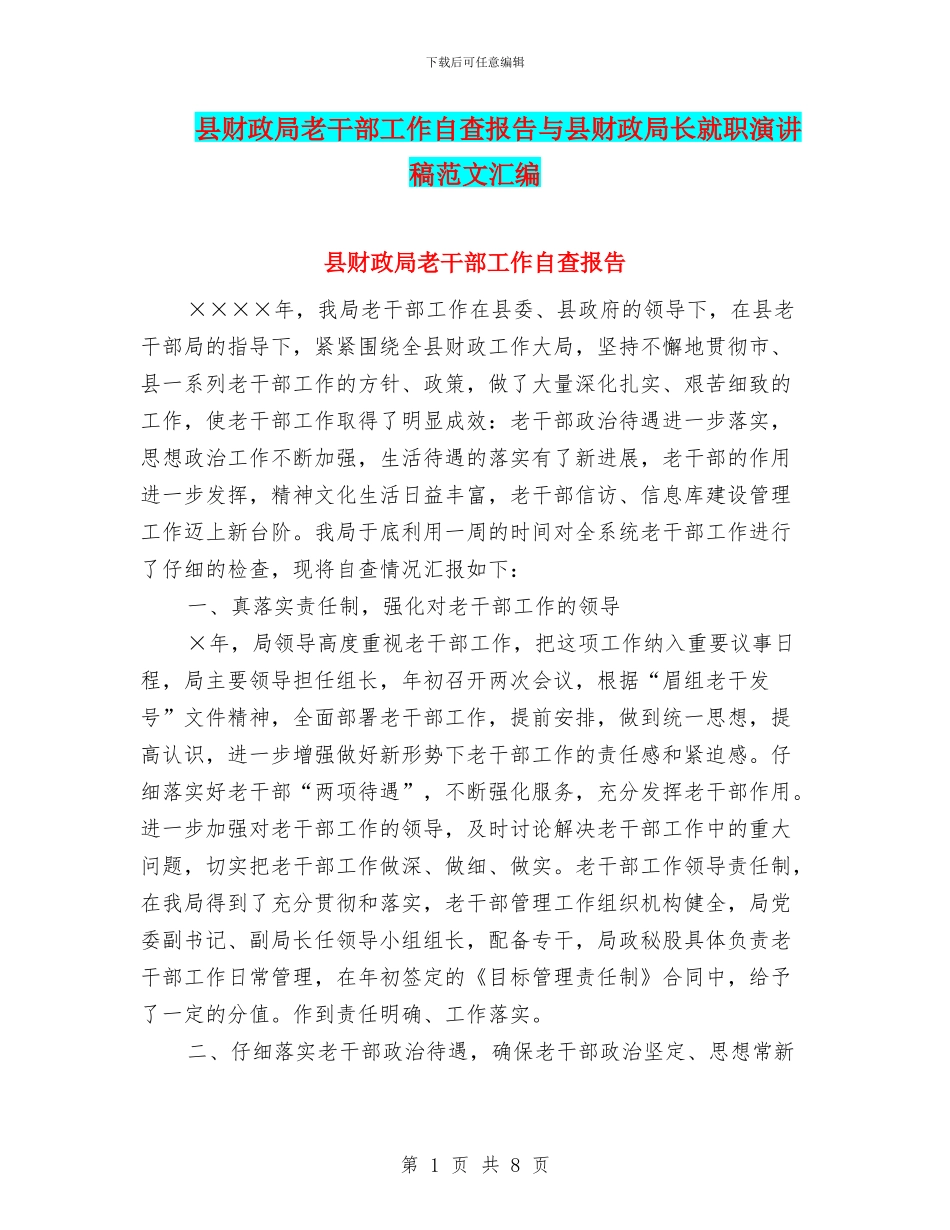 县财政局老干部工作自查报告与县财政局长就职演讲稿范文汇编_第1页