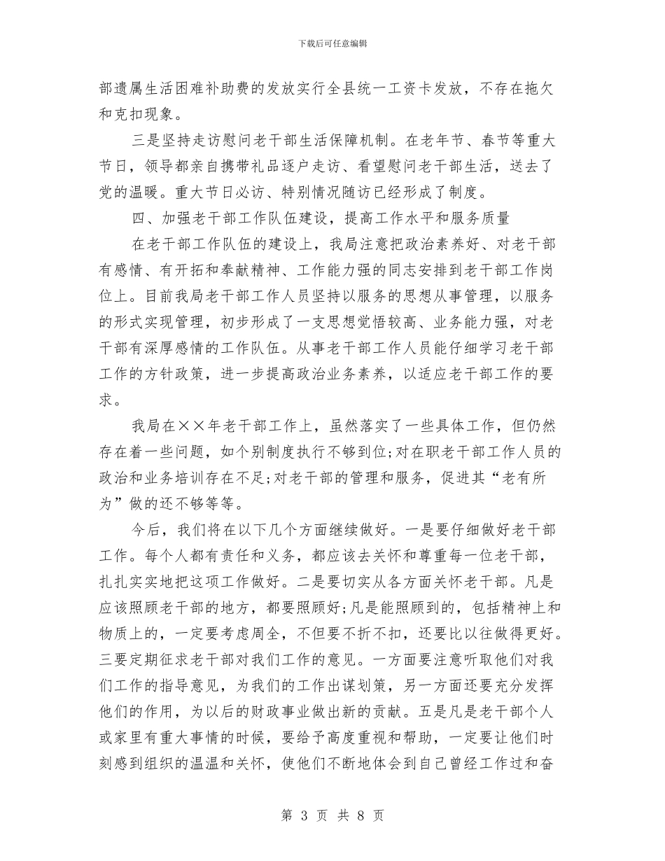 县财政局老干部工作自查报告与县财政局长就职演讲稿范文汇编_第3页
