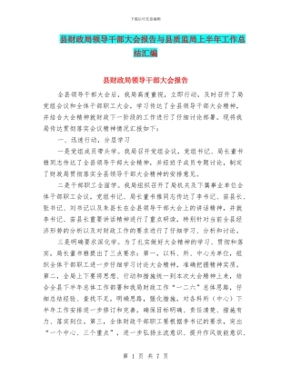 县财政局领导干部大会报告与县质监局上半年工作总结汇编