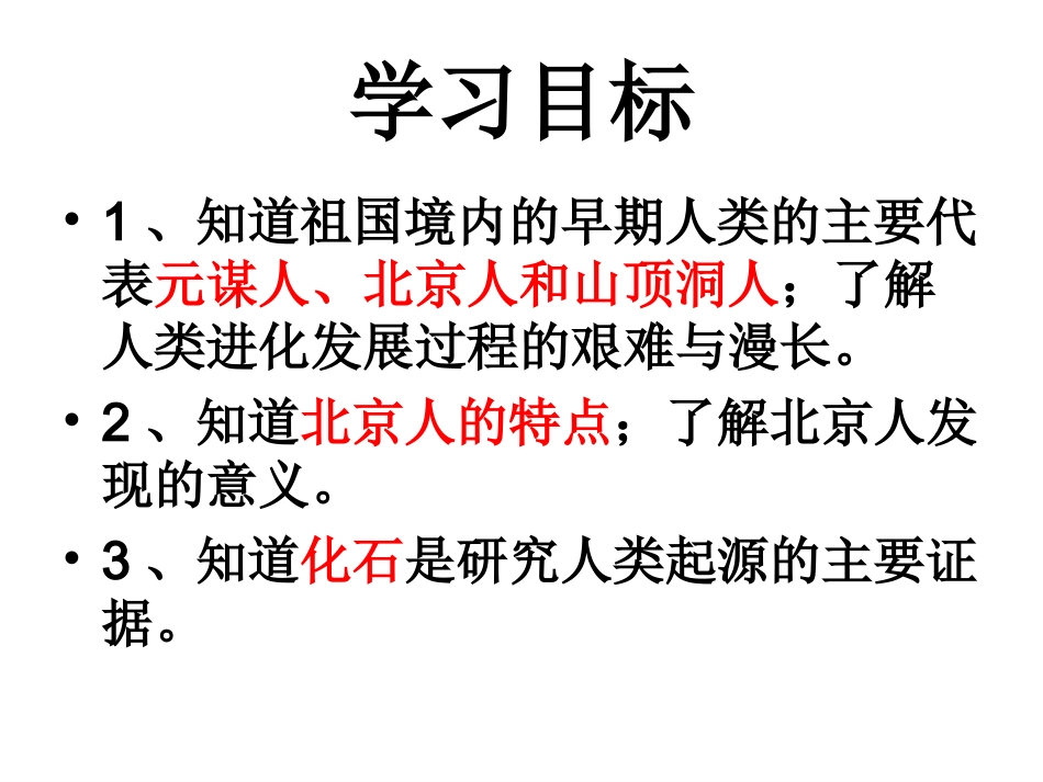 第1课_神州大地上的原始人类_第2页