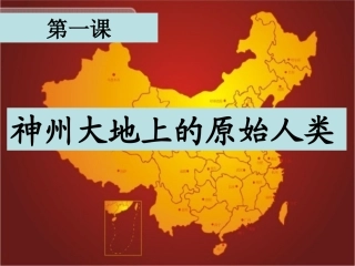 第1课_神州大地上的原始人类