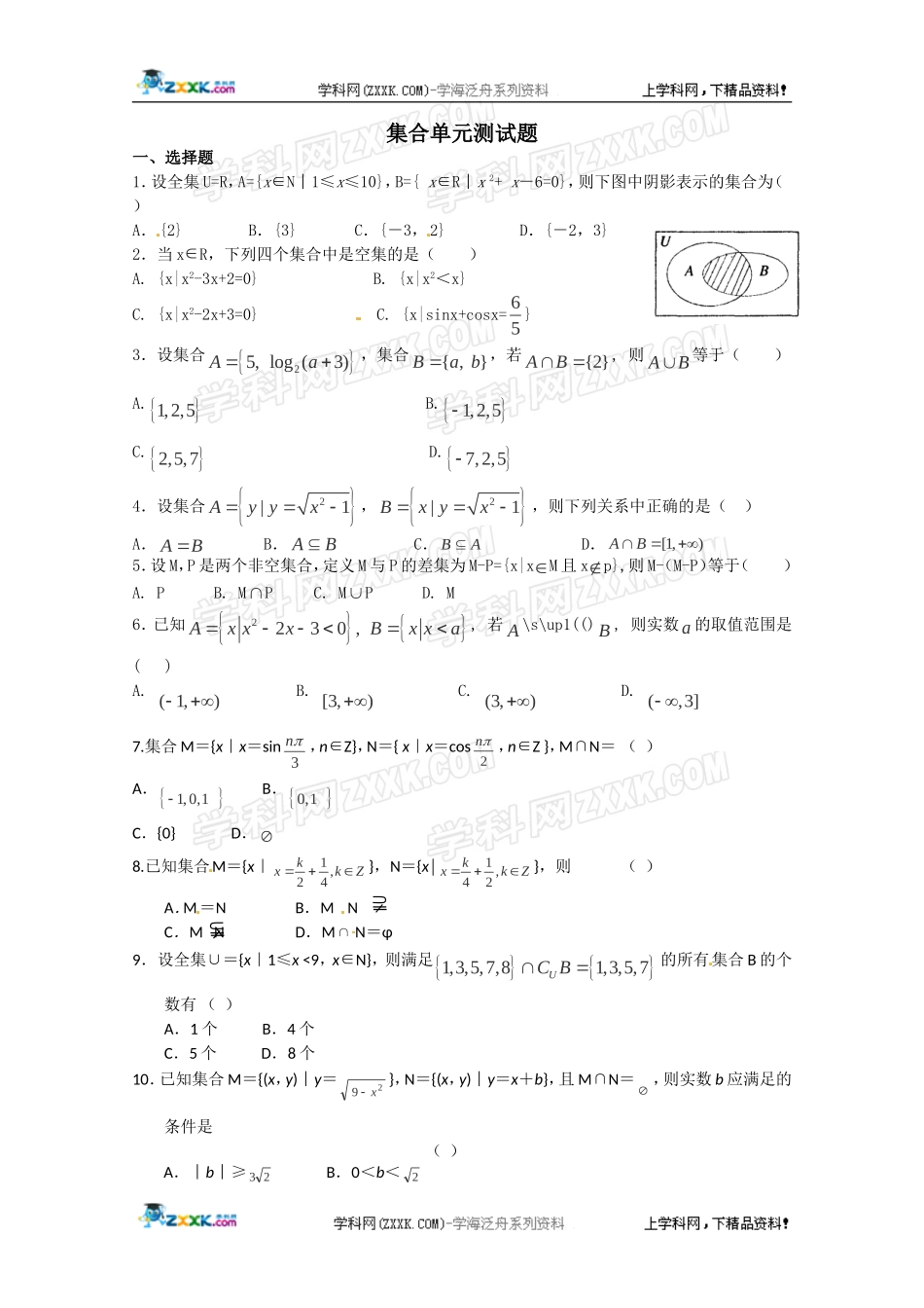 2012年高考数学《集合》专题学案：集合单元测试_第1页