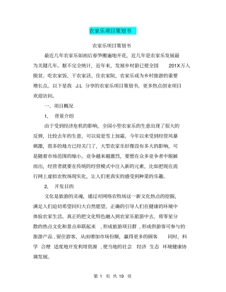农家乐项目策划书