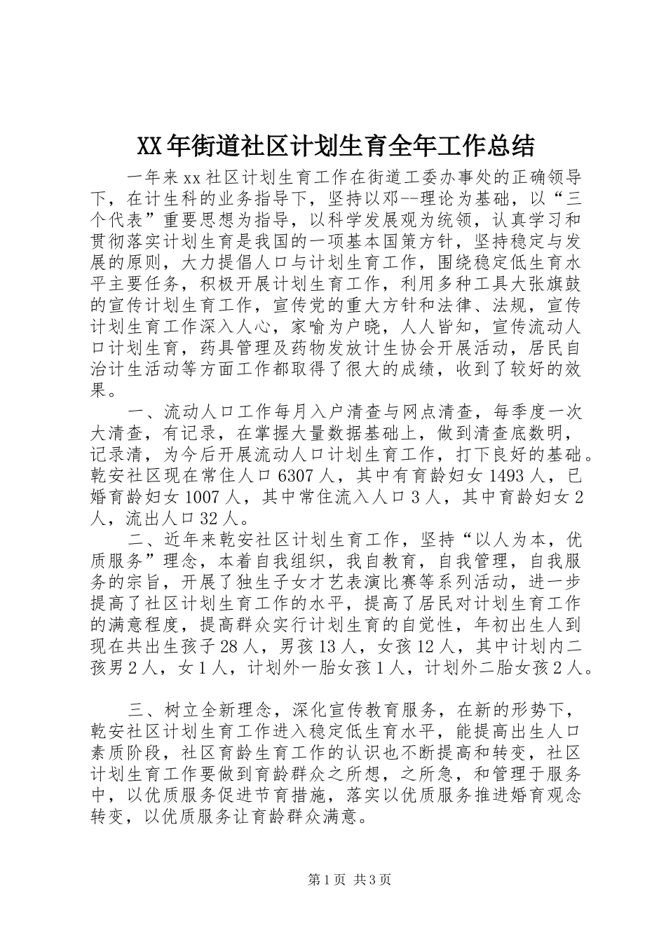 XX年街道社区计划生育全年工作总结 _第1页