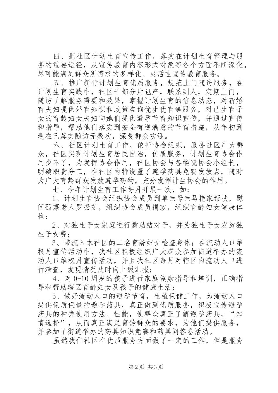 XX年街道社区计划生育全年工作总结 _第2页