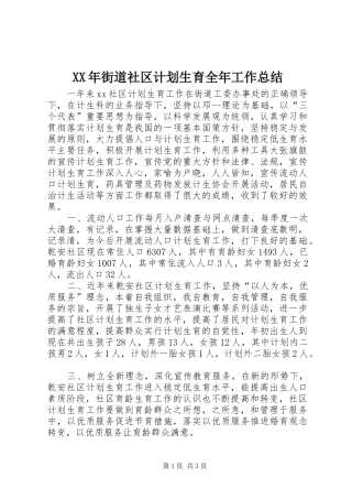 XX年街道社区计划生育全年工作总结 