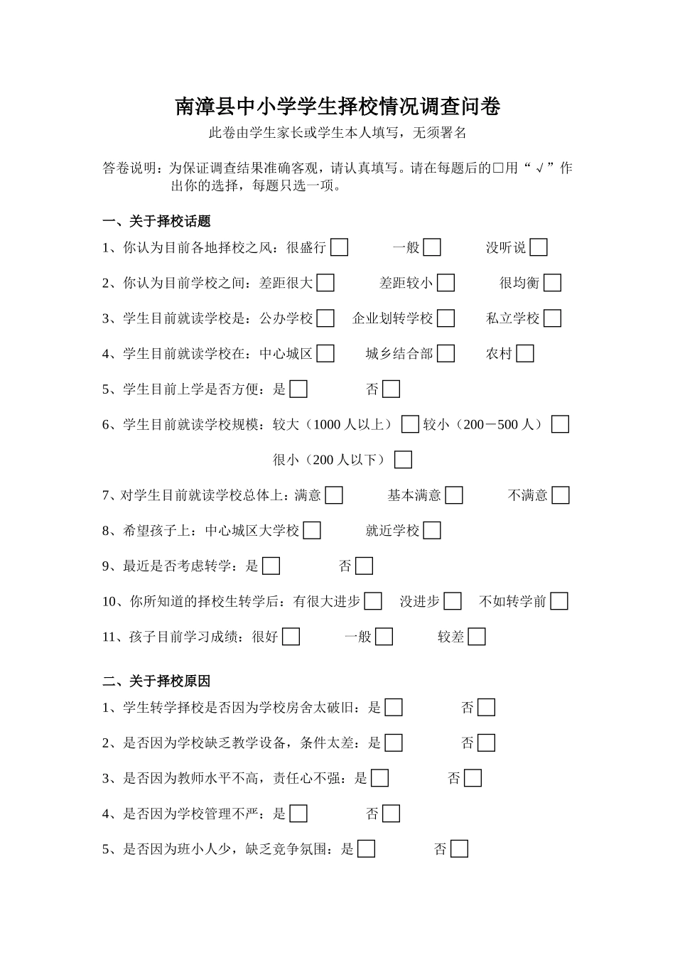 南漳县中小学学生择校情况调查问卷_第1页