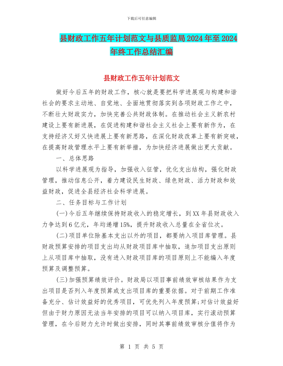 县财政工作五年计划范文与县质监局2024年至2024年终工作总结汇编_第1页