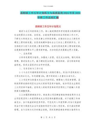 县财政工作五年计划范文与县质监局2024年至2024年终工作总结汇编