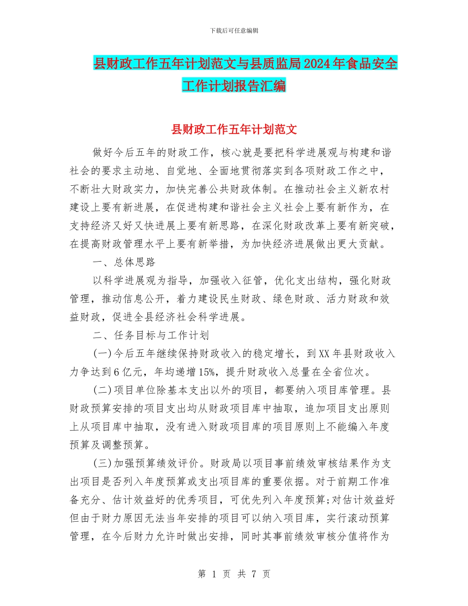 县财政工作五年计划范文与县质监局2024年食品安全工作计划报告汇编_第1页