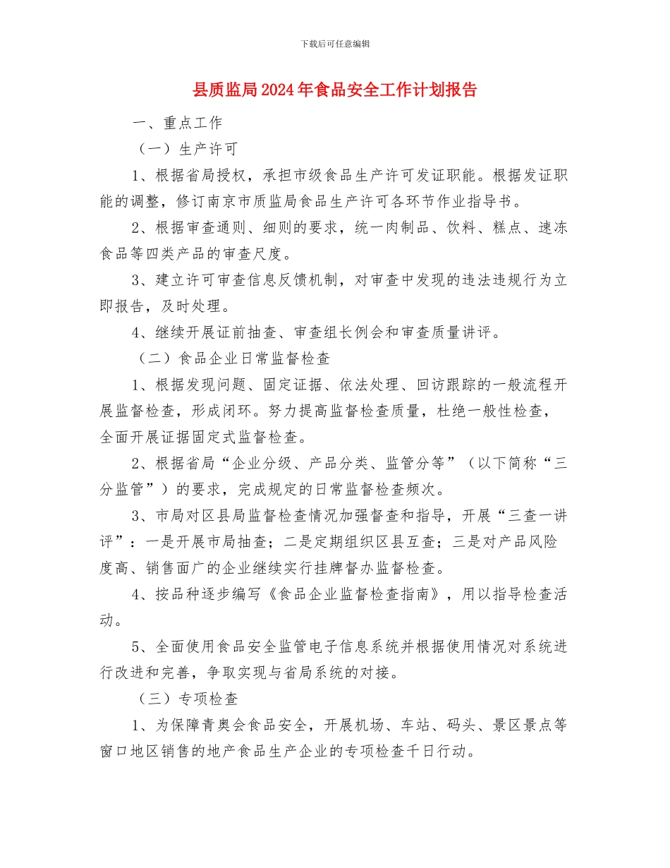 县财政工作五年计划范文与县质监局2024年食品安全工作计划报告汇编_第3页