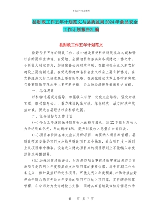 县财政工作五年计划范文与县质监局2024年食品安全工作计划报告汇编