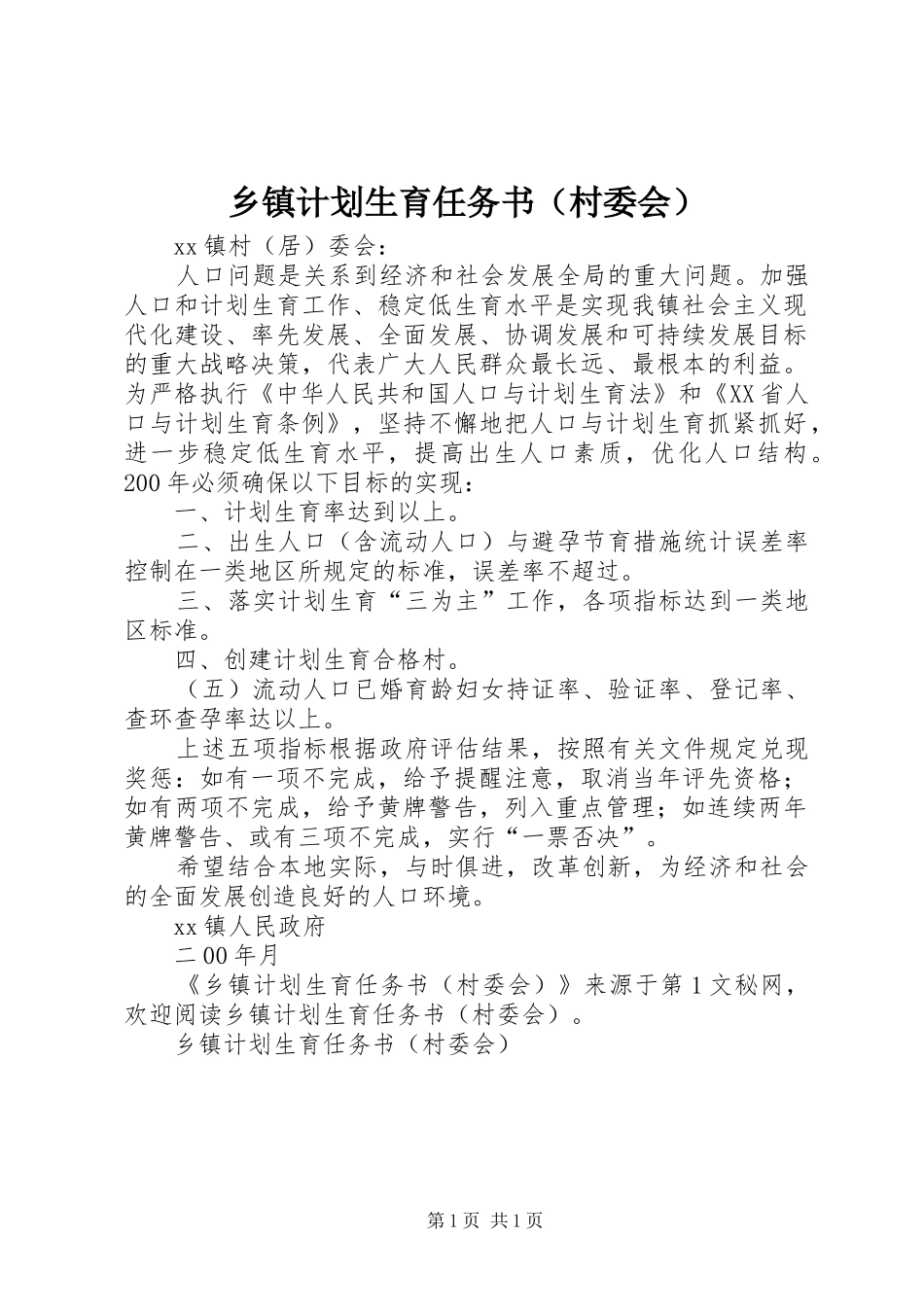 乡镇计划生育任务书（村委会） _第1页