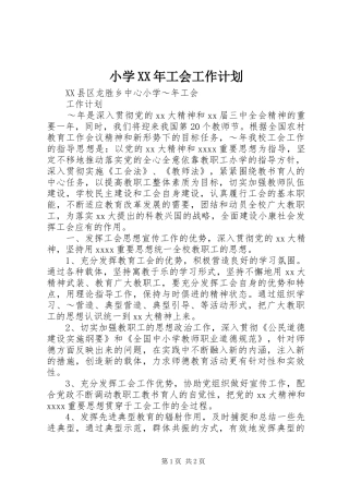小学XX年工会工作计划 