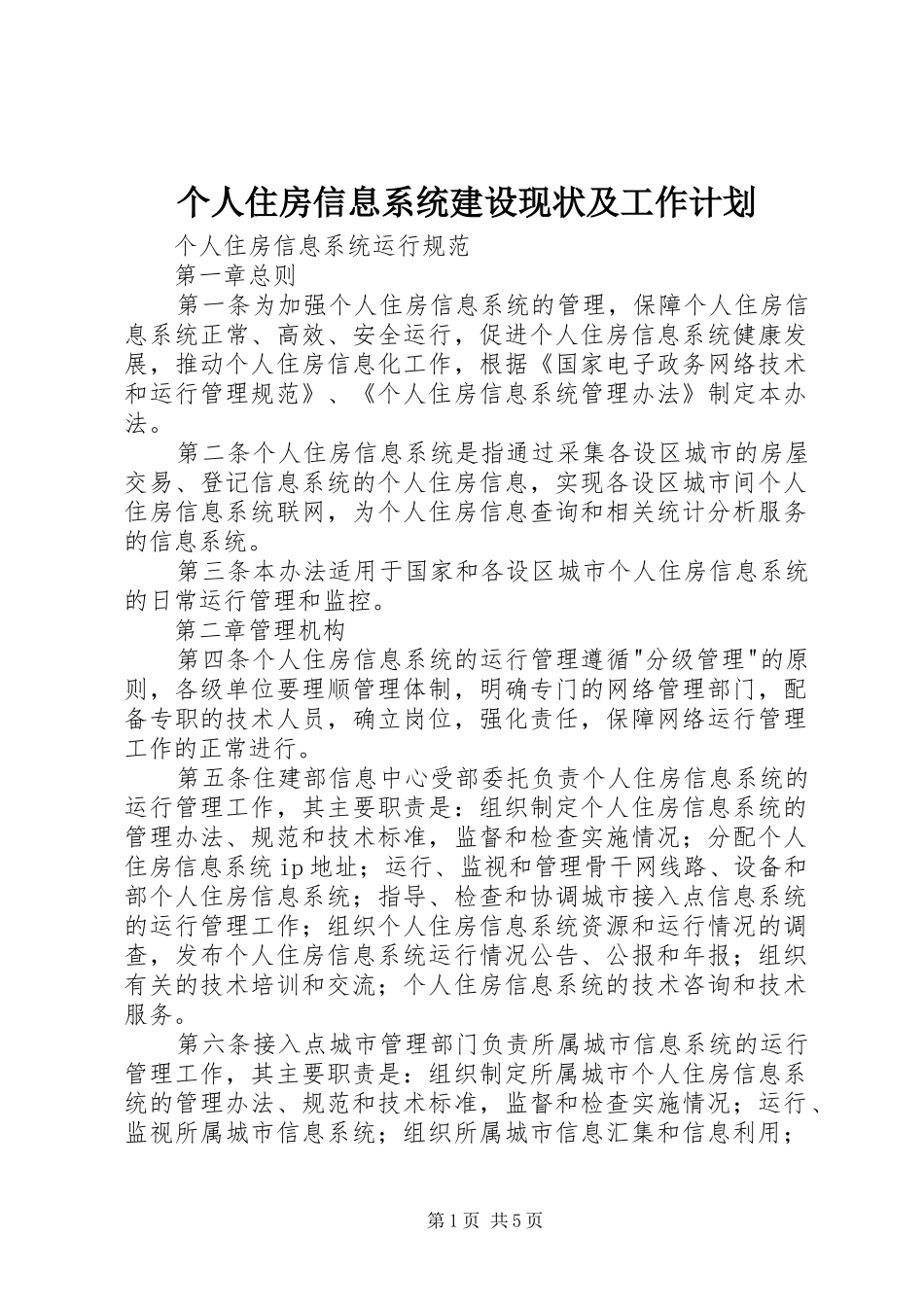 个人住房信息系统建设现状及工作计划 _第1页