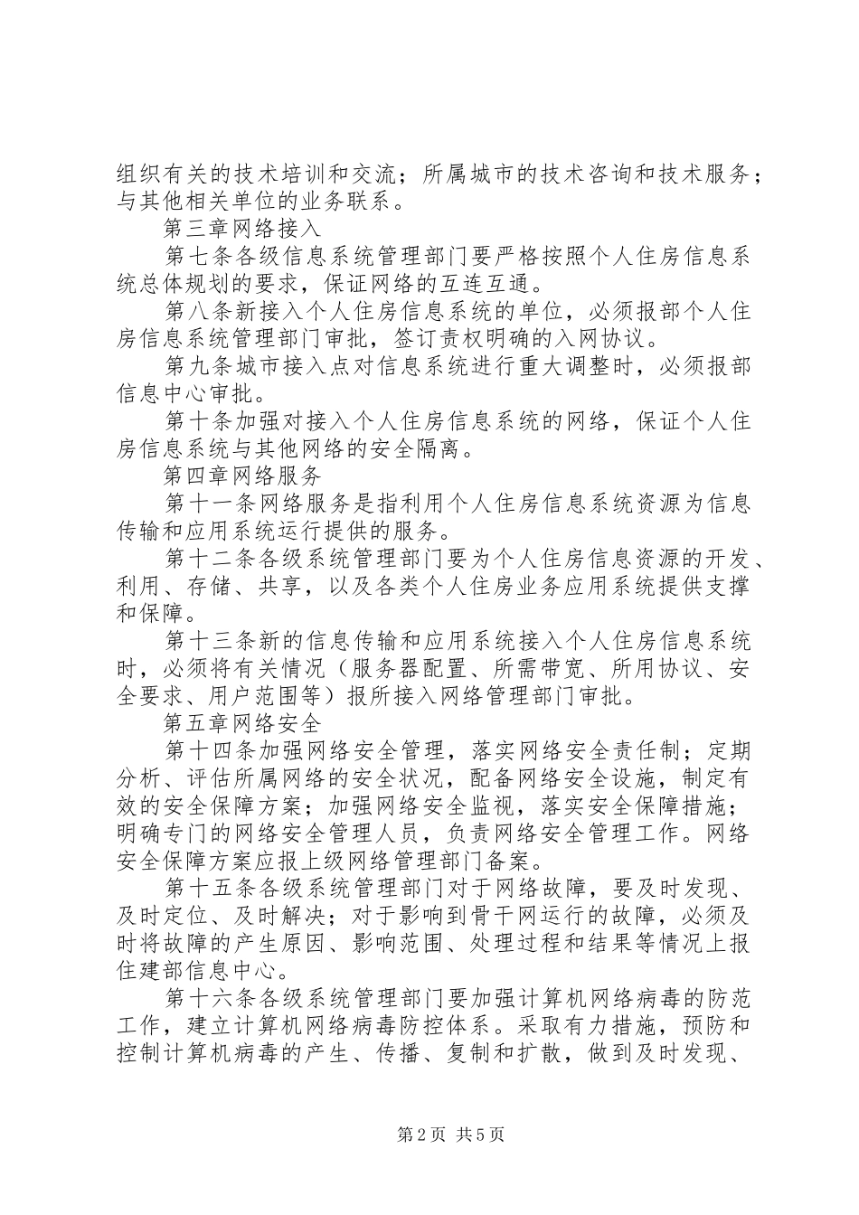 个人住房信息系统建设现状及工作计划 _第2页