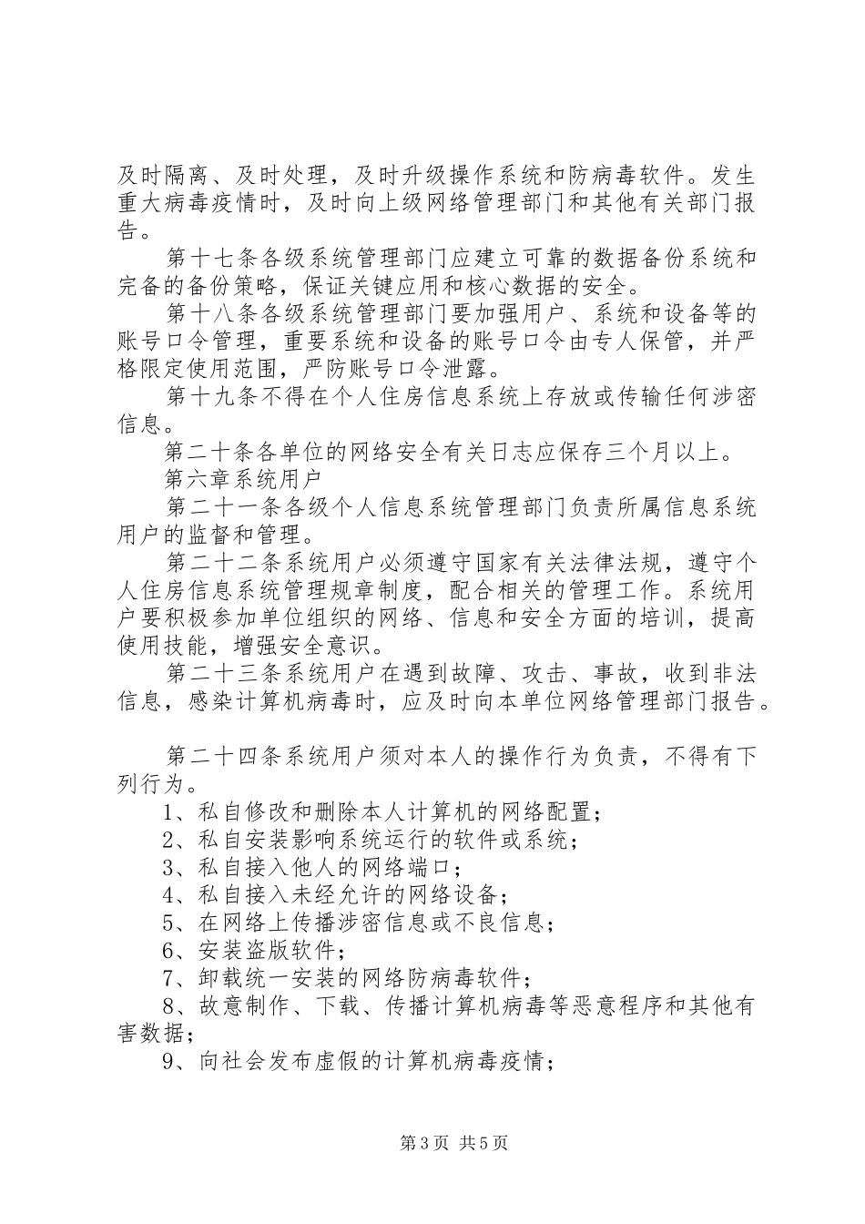 个人住房信息系统建设现状及工作计划 _第3页