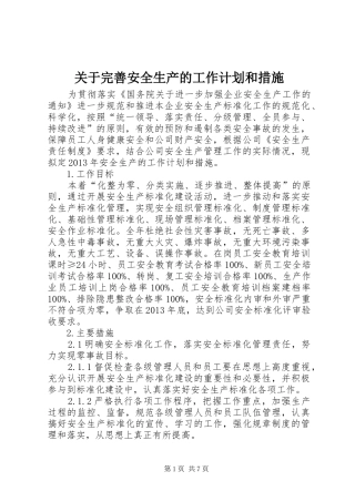 关于完善安全生产的工作计划和措施 