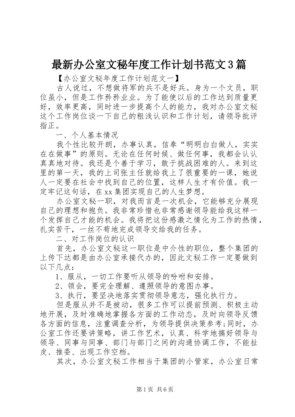 最新办公室文秘年度工作计划书范文3篇_第1页